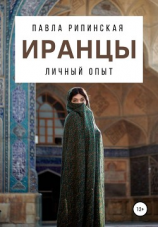 читать Иранцы: личный опыт