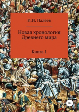 читать Новая хронология Древнего мира. Книга 1