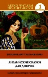 читать Английские сказки для девочек / English Fairy Tales for Girls