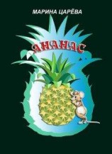 читать Ананас