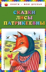 читать Сказки Лисы Патрикеевны