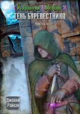 читать Тень Буревестника. Часть 1