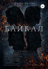 читать Байкал