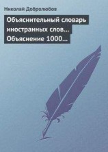 читать Объяснительный словарь иностранных слов… Объяснение 1000 иностранных слов, употребляющихся в русском языке… Краткий политико-экономический словарь