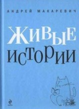 читать Живые истории