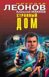 читать Странный дом