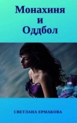 читать Монахиня и Оддбол