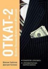 читать ОТКАТ-2. Особая Техника Клиентской АТтракции