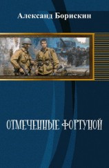 читать Отмеченные Фортуной