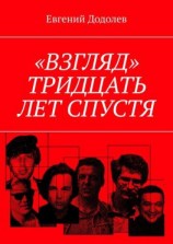 читать «Взгляд». Тридцать лет спустя