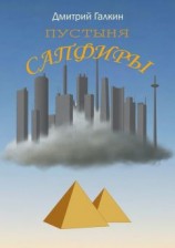 читать Пустыня Сапфиры