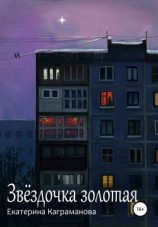 читать Звёздочка золотая