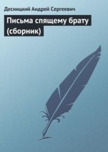 читать Письма спящему брату (сборник)