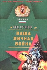 читать Наша личная война