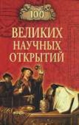 читать 100 великих научных открытий