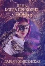 читать День, когда приходит ночь
