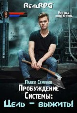 читать Цель  выжить!