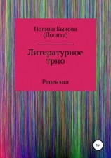 читать Литературное трио