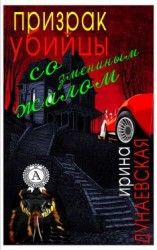 читать Призрак убийцы со змеиным жалом