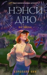 читать Нэнси Дрю. Вне закона