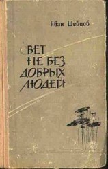читать Свет не без добрых людей