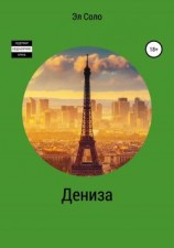 читать Дениза