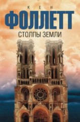 читать Столпы Земли