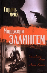 читать Мода в саване. Спрячь меня