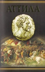 читать Аттила