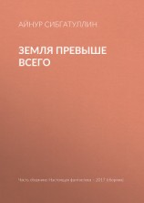 читать Земля превыше всего
