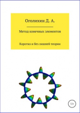 читать Метод конечных элементов