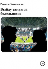 читать Выйду замуж за болельщика. Сборник рассказов