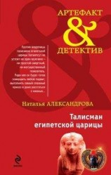 читать Талисман египетской царицы