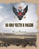 читать Во имя Чести и России