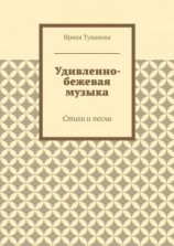 читать Удивленно-бежевая музыка. Стихи и песни