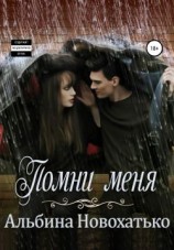 читать Помни меня