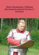 читать Дословный перевод поэмы С. Есенина
