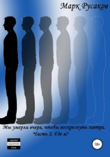 читать Мы умерли вчера, чтобы воскреснуть завтра. Часть 2. Где я?