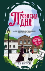 читать Проблема дня