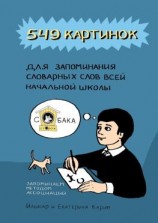 читать 549 картинок для запоминания словарных слов всей начальной школы. Запоминаем методом ассоциаций