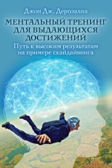 читать Ментальный тренинг для выдающихся достижений