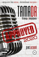 читать Тамада 2020. Исповедь с микрофоном. «Спешиал»