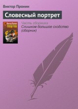 читать Словесный портрет