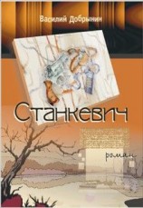 читать Станкевич