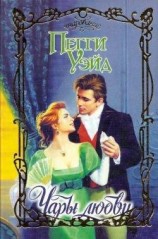 читать Чары любви