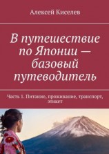 читать В путешествие по Японии  базовый путеводитель. Часть 1. Питание, проживание, транспорт, этикет