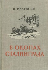 читать В окопах Сталинграда [1947, Воениздат. С иллюстрациями]