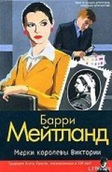 читать Марки королевы Виктории