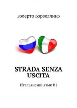 читать Strada senza uscita. Итальянский язык B1