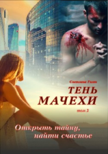 читать Тень мачехи. Том 2